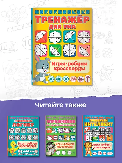 Тренажер для ума - фото 6