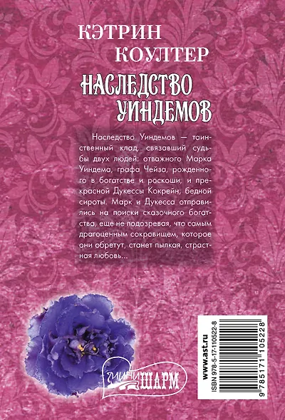 Наследство Уиндемов - фото 2