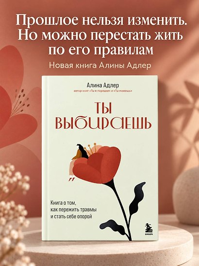 Ты выбираешь. Книга о том, как пережить травмы и стать себе опорой - фото 4