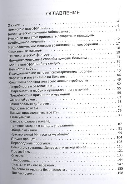 Я и шизофрения, или забудьте про диагноз. Практические рекомендации - фото 2