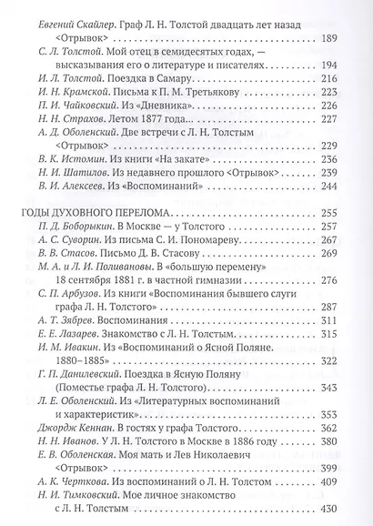 Толстой Л.Н. в воспоминаниях современников: сборник. В 2 т. Т. 1 - фото 3