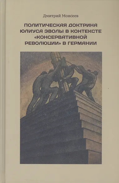 Политическая доктрина Юлиуса Эволы в контексте «консервативной революции» в Германии - фото 1