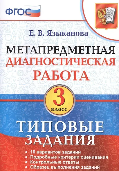 Метапредметная диагностическая работа. 3 класс. Типовые задания. ФГОС - фото 1