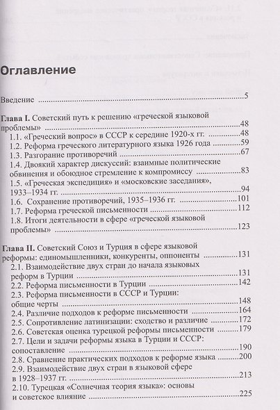 Средиземноморский вектор советской языковой политики: греческий и турецкий языки во взгляде из СССР, 1920-е –1930-е годы - фото 2