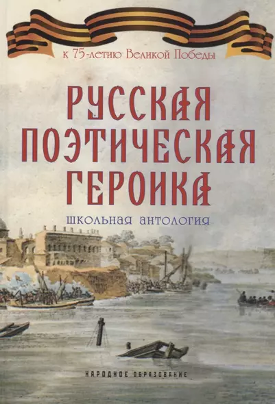 Русская поэтическая героика. Школьная антология. 2-е изд., стер - фото 1