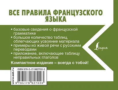 Все правила французского языка - фото 2