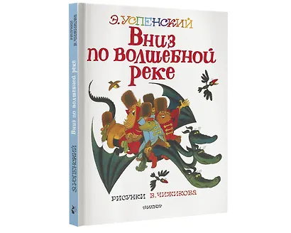Вниз по волшебной реке. Рисунки В. Чижикова - фото 3