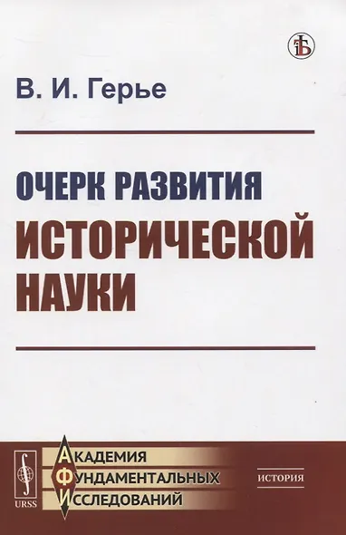 Очерк развития исторической науки - фото 1