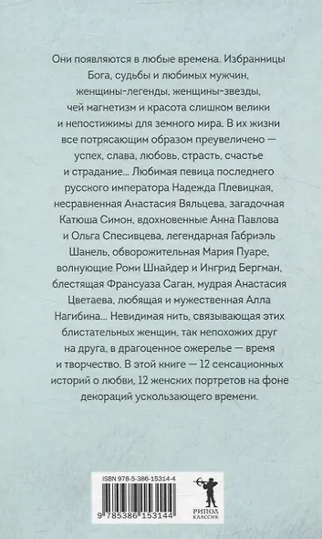 Избранницы. 12 женских портретов на фоне времени - фото 2