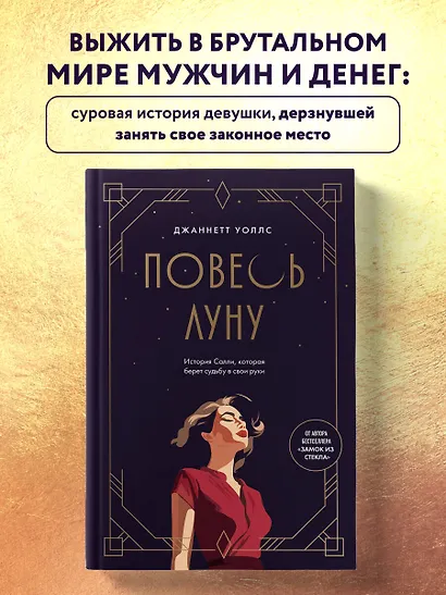 Повесь луну (от автора "Замок из стекла"). История Салли, которая берет судьбу в свои руки - фото 4