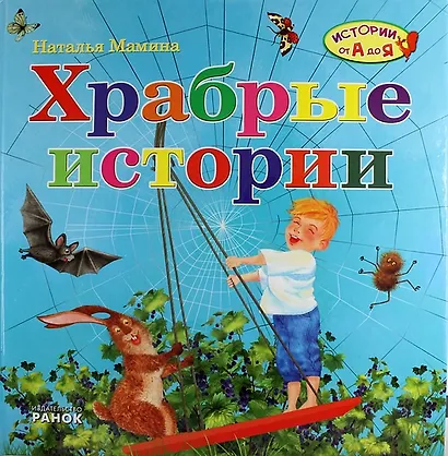 Храбрые истории - фото 1