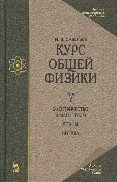 Курс общей физики. Учебное пособие. В 3-х тт. Т.2. Электричество и магнетизм. Волны. Оптика - фото 1