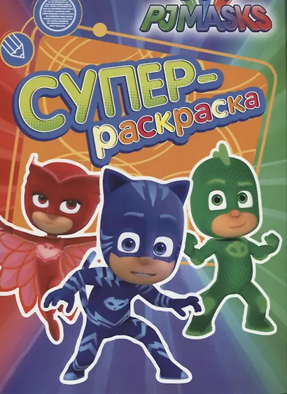 Герои в масках. Суперраскраска (зеленая) - фото 1