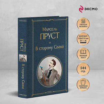 В сторону Свана - фото 5