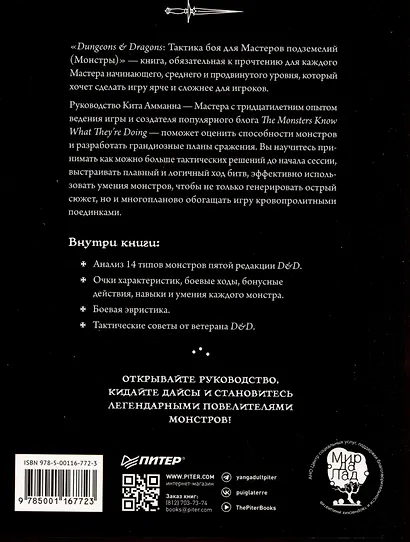 Dungeons & Dragons: Тактика боя для Мастеров подземелий (Монстры) - фото 9