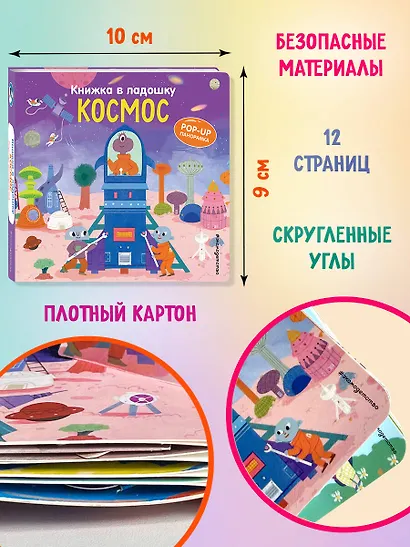 Книжка в ладошку. Космос. Pop-up панорамка - фото 7