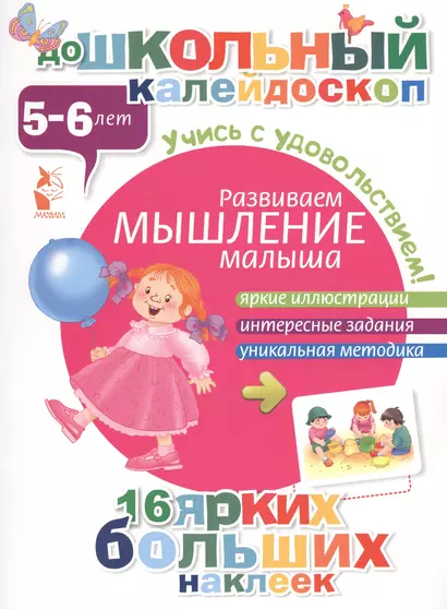 ДошколКалейдоскоп(НАКЛ) 5-6 лет Развиваем мышление малыша - фото 1