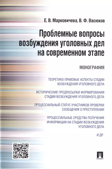 Проблемные вопросы возбуждения уголовных дел на современном этапе.Монография. - фото 1