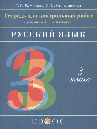 Русский язык. 3 класс. Тетрадь для контрольных работ к учебнику Т.Г. Рамзаевой - фото 1