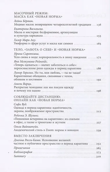 "Новая норма": гардеробные и телесные практики в эпоху пандемии - фото 3