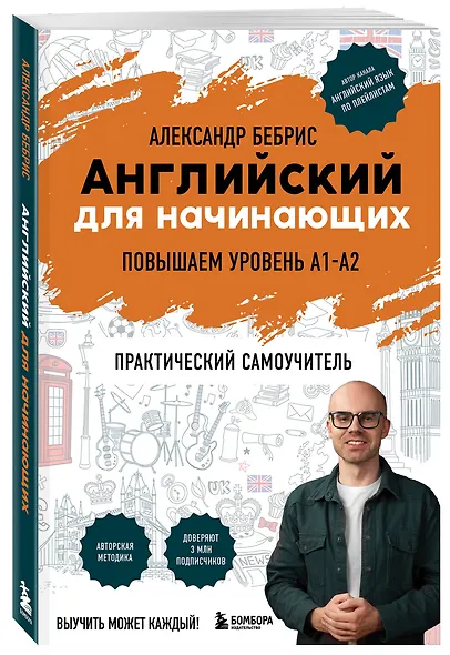 Английский для начинающих. Выучить может каждый! Повышаем уровень A1-A2 - фото 3