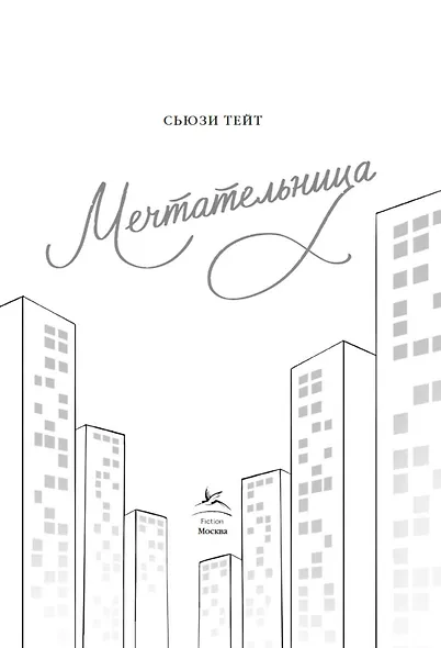 Мечтательница - фото 7