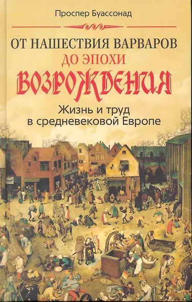От нашествия варваров до эпохи Возрождения. Жизнь и труд в средневековой Европе - фото 1