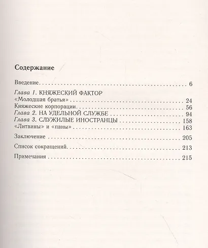Служилые элиты Московского государства. Формирование, статус, интеграция. XV—XVI вв. - фото 2