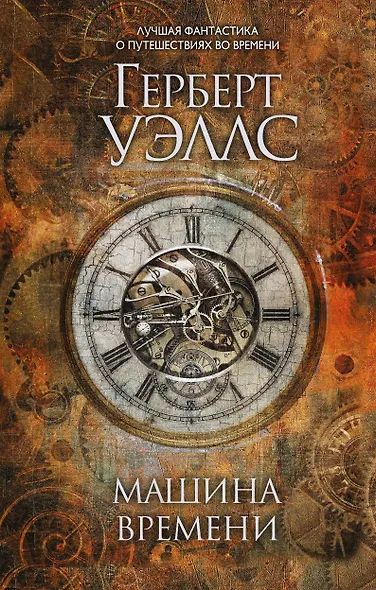 Машина времени - фото 1