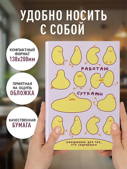 Ежедневник недат. А5 72л "Работаю сутками. Ежедневник недатированный для тех, кто задолбался" - фото 5