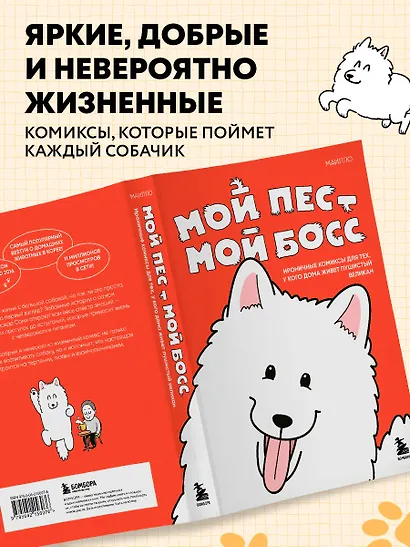 Мой пёс - мой босс. Ироничные комиксы для тех, у кого дома живет пушистый великан - фото 6
