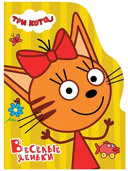 Весёлые деньки (Три кота) - фото 1
