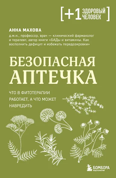 Безопасная аптечка. Что в фитотерапии работает, а что может навредить - фото 1
