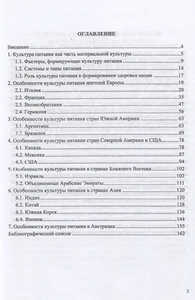 Питание как часть национальной культуры народов. Учебное пособие - фото 2