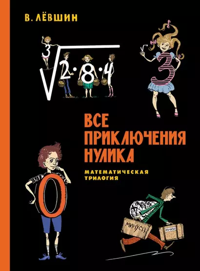 Все приключения Нулика. Математическая трилогия - фото 1