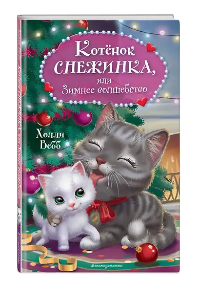 Котёнок Снежинка, или Зимнее волшебство - фото 3