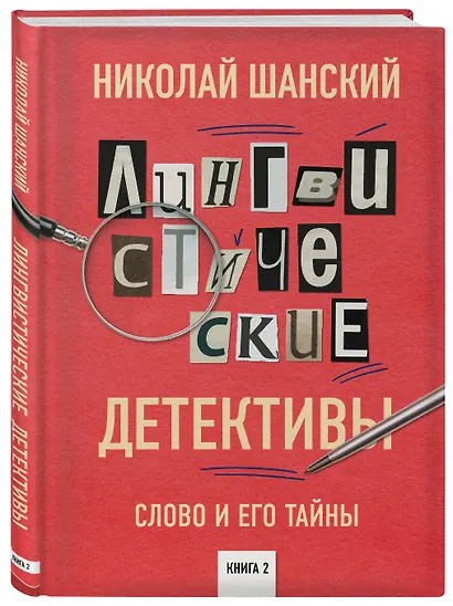 Лингвистические детективы. Слово и его тайны. Книга 2 - фото 3