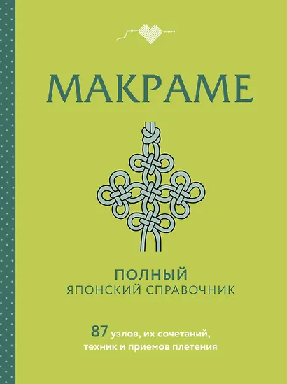 МАКРАМЕ. Полный японский справочник. 87 узлов, их сочетаний, техник и приемов плетения - фото 1