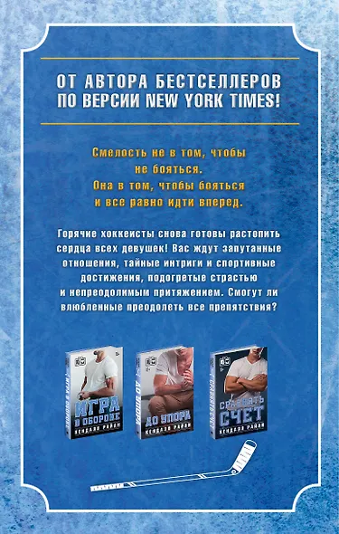 Лучшие романы о горячих хоккеистах - фото 2