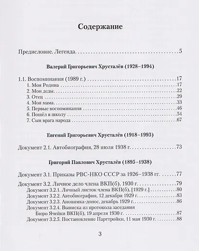 Враг народа Хрусталёв. Предисловие, послесловие, составление и комментарии Д. Г. Хрусталёва - фото 3