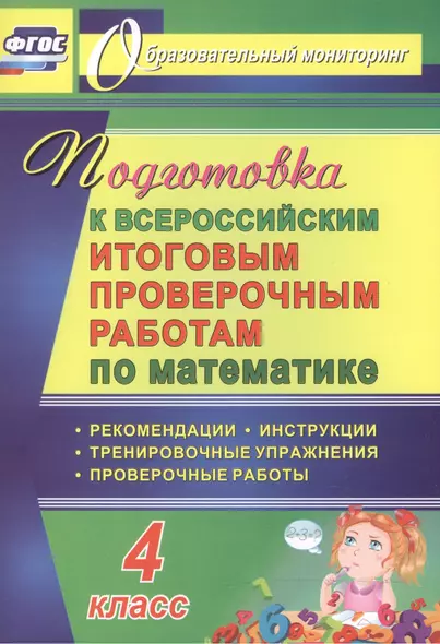 Математика. 4 класс. Подготовка к Всероссийским итоговым проверочным работам. (ФГОС) - фото 1