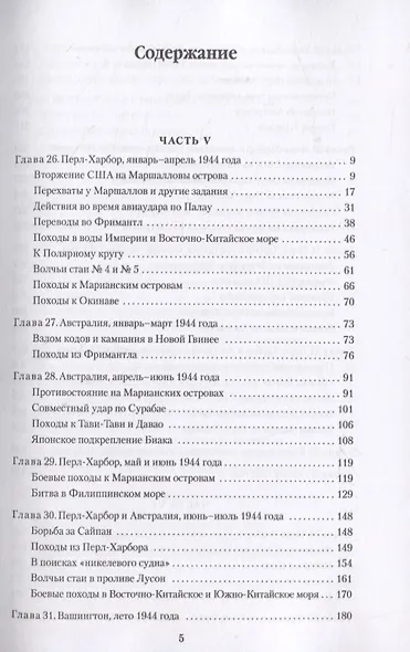 Тихая победа. Подводная война США против Японии (комплект из 2 книг) - фото 6