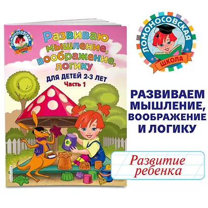 Развиваю мышление, воображение, логику: для детей 2-3 лет. Ч.1 - фото 4