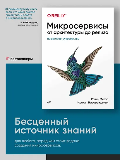 Микросервисы. От архитектуры до релиза - фото 3