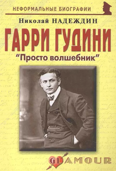 Гарри Гудини: "Просто волшебник": (биогр. рассказы) / (мягк) (Неформальные биографии). Надеждин Н. (Майор) - фото 1