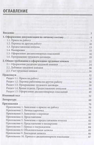 Документационное обеспечение кадровой деятельности в сфере индустрии гостеприимства: Практикум. Учебное пособие - фото 2