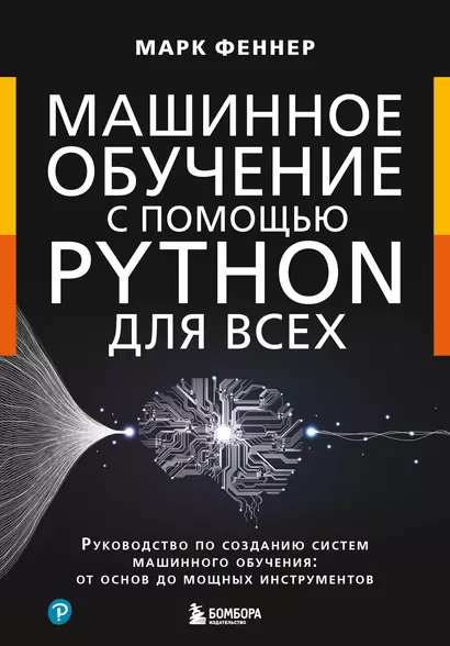 Машинное обучение с помощью Python для всех. Руководство по созданию систем машинного обучения: от основ до мощных инструментов - фото 1