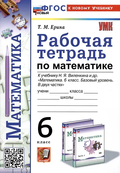 Рабочая тетрадь по математике. 6 класс. К учебнику Н.Я. Виленкина и др. "Математика. 6 класс. Базовый уровень. В двух частях" - фото 1