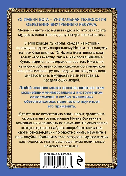 72 Имени Бога. Метафорические карты. Познание. Проявленность. Медитация - фото 2