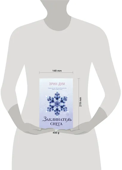 Комплект из 2-х книг: Творец слез + Заклинатель снега + Шоппер "Лучше бы я сейчас читал, а не вот это вот всё..." - фото 8